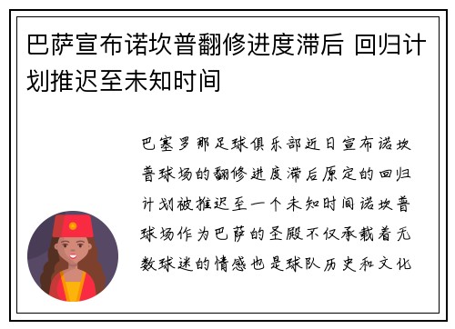 巴萨宣布诺坎普翻修进度滞后 回归计划推迟至未知时间