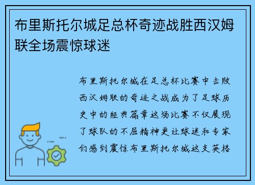 布里斯托尔城足总杯奇迹战胜西汉姆联全场震惊球迷