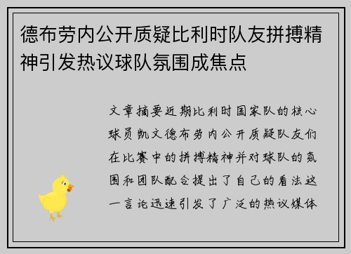 德布劳内公开质疑比利时队友拼搏精神引发热议球队氛围成焦点