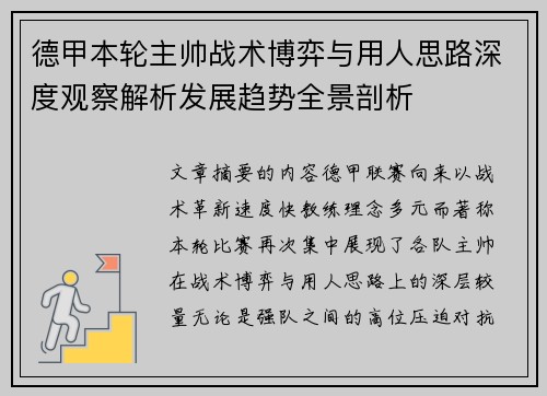 德甲本轮主帅战术博弈与用人思路深度观察解析发展趋势全景剖析 德甲本轮主帅战术博弈与用人思路深度观察解析发展趋势全景剖析
