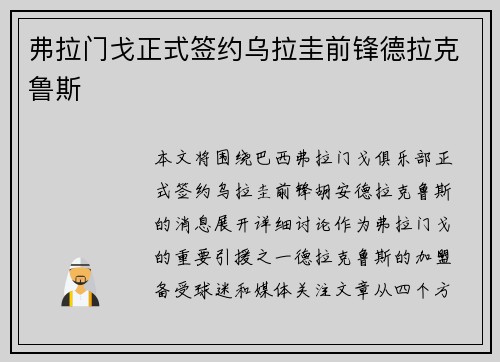 弗拉门戈正式签约乌拉圭前锋德拉克鲁斯