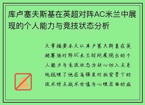 库卢塞夫斯基在英超对阵AC米兰中展现的个人能力与竞技状态分析 库卢塞夫斯基在英超对阵AC米兰中展现的个人能力与竞技状态分析