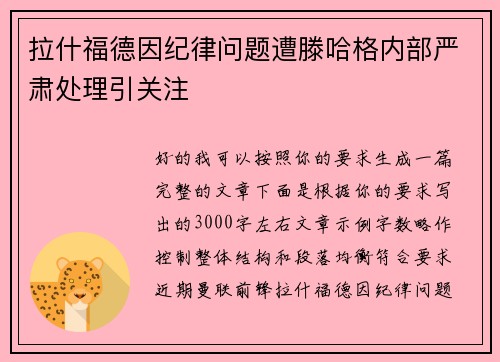 拉什福德因纪律问题遭滕哈格内部严肃处理引关注 拉什福德因纪律问题遭滕哈格内部严肃处理引关注