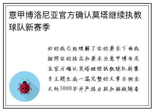 意甲博洛尼亚官方确认莫塔继续执教球队新赛季 意甲博洛尼亚官方确认莫塔继续执教球队新赛季