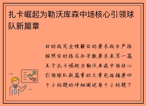 扎卡崛起为勒沃库森中场核心引领球队新篇章 扎卡崛起为勒沃库森中场核心引领球队新篇章