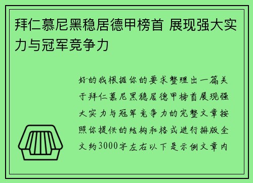 拜仁慕尼黑稳居德甲榜首 展现强大实力与冠军竞争力