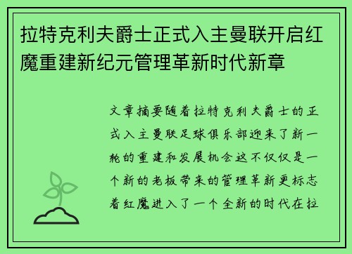 拉特克利夫爵士正式入主曼联开启红魔重建新纪元管理革新时代新章 拉特克利夫爵士正式入主曼联开启红魔重建新纪元管理革新时代新章
