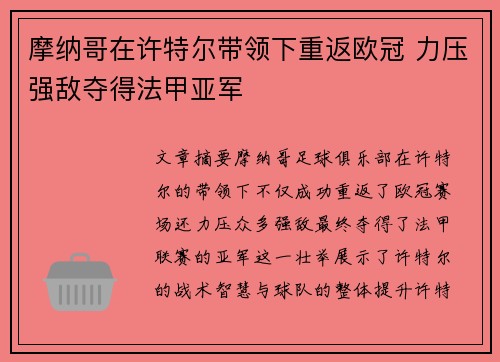 摩纳哥在许特尔带领下重返欧冠 力压强敌夺得法甲亚军 摩纳哥在许特尔带领下重返欧冠 力压强敌夺得法甲亚军