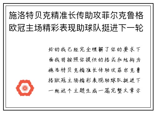 施洛特贝克精准长传助攻菲尔克鲁格欧冠主场精彩表现助球队挺进下一轮