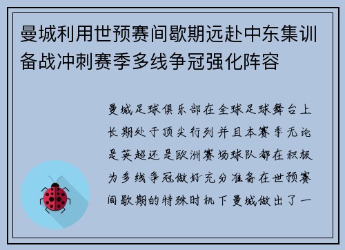 曼城利用世预赛间歇期远赴中东集训备战冲刺赛季多线争冠强化阵容