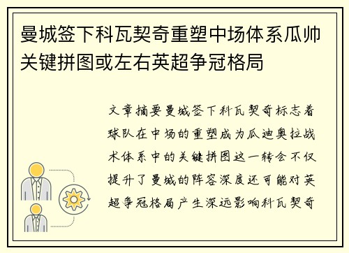 曼城签下科瓦契奇重塑中场体系瓜帅关键拼图或左右英超争冠格局