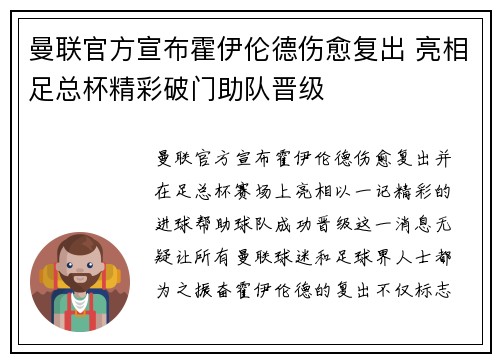 曼联官方宣布霍伊伦德伤愈复出 亮相足总杯精彩破门助队晋级 曼联官方宣布霍伊伦德伤愈复出 亮相足总杯精彩破门助队晋级