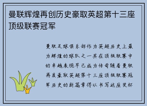 曼联辉煌再创历史豪取英超第十三座顶级联赛冠军
