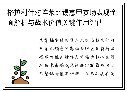 格拉利什对阵莱比锡意甲赛场表现全面解析与战术价值关键作用评估 格拉利什对阵莱比锡意甲赛场表现全面解析与战术价值关键作用评估
