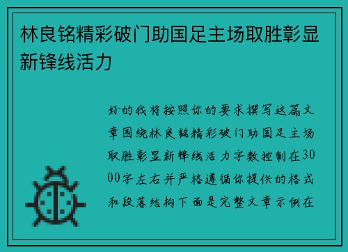 林良铭精彩破门助国足主场取胜彰显新锋线活力 林良铭精彩破门助国足主场取胜彰显新锋线活力