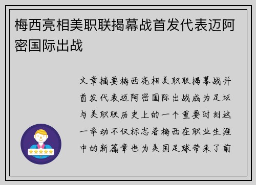 梅西亮相美职联揭幕战首发代表迈阿密国际出战 梅西亮相美职联揭幕战首发代表迈阿密国际出战