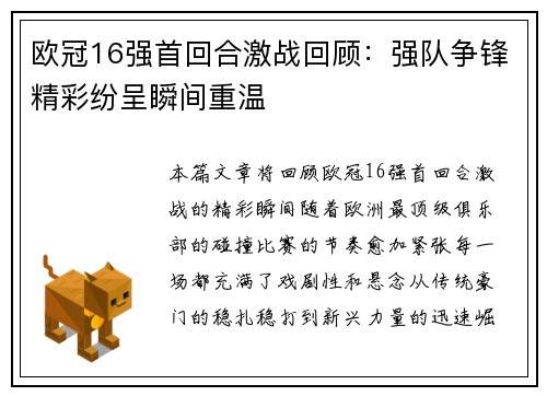 欧冠16强首回合激战回顾：强队争锋精彩纷呈瞬间重温