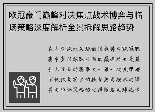 欧冠豪门巅峰对决焦点战术博弈与临场策略深度解析全景拆解思路趋势 欧冠豪门巅峰对决焦点战术博弈与临场策略深度解析全景拆解思路趋势