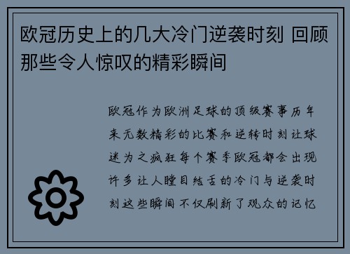 欧冠历史上的几大冷门逆袭时刻 回顾那些令人惊叹的精彩瞬间 欧冠历史上的几大冷门逆袭时刻 回顾那些令人惊叹的精彩瞬间
