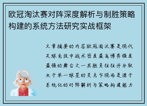 欧冠淘汰赛对阵深度解析与制胜策略构建的系统方法研究实战框架 欧冠淘汰赛对阵深度解析与制胜策略构建的系统方法研究实战框架