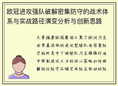 欧冠进攻强队破解密集防守的战术体系与实战路径演变分析与创新思路 欧冠进攻强队破解密集防守的战术体系与实战路径演变分析与创新思路