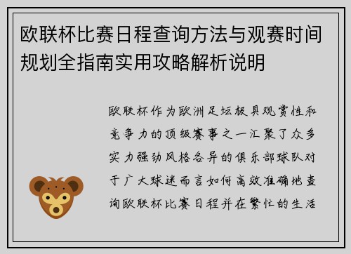 欧联杯比赛日程查询方法与观赛时间规划全指南实用攻略解析说明