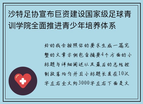 沙特足协宣布巨资建设国家级足球青训学院全面推进青少年培养体系 沙特足协宣布巨资建设国家级足球青训学院全面推进青少年培养体系