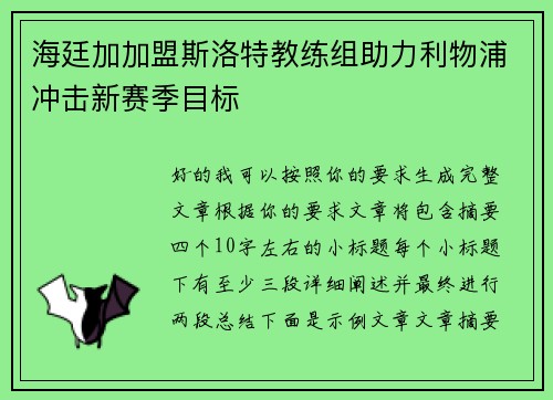 海廷加加盟斯洛特教练组助力利物浦冲击新赛季目标 海廷加加盟斯洛特教练组助力利物浦冲击新赛季目标