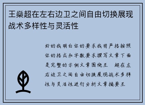 王燊超在左右边卫之间自由切换展现战术多样性与灵活性 王燊超在左右边卫之间自由切换展现战术多样性与灵活性