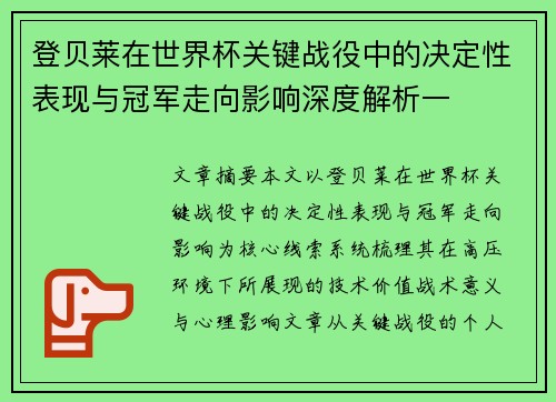登贝莱在世界杯关键战役中的决定性表现与冠军走向影响深度解析一 登贝莱在世界杯关键战役中的决定性表现与冠军走向影响深度解析一