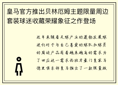 皇马官方推出贝林厄姆主题限量周边套装球迷收藏荣耀象征之作登场