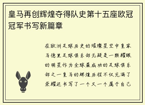皇马再创辉煌夺得队史第十五座欧冠冠军书写新篇章 皇马再创辉煌夺得队史第十五座欧冠冠军书写新篇章