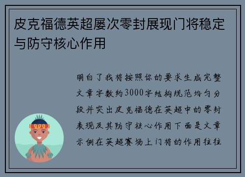 皮克福德英超屡次零封展现门将稳定与防守核心作用 皮克福德英超屡次零封展现门将稳定与防守核心作用