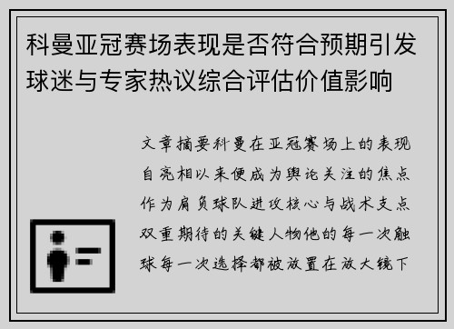 科曼亚冠赛场表现是否符合预期引发球迷与专家热议综合评估价值影响 科曼亚冠赛场表现是否符合预期引发球迷与专家热议综合评估价值影响