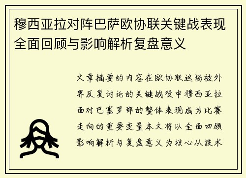 穆西亚拉对阵巴萨欧协联关键战表现全面回顾与影响解析复盘意义