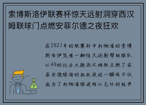 索博斯洛伊联赛杯惊天远射洞穿西汉姆联球门点燃安菲尔德之夜狂欢 索博斯洛伊联赛杯惊天远射洞穿西汉姆联球门点燃安菲尔德之夜狂欢
