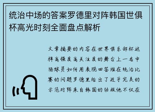 统治中场的答案罗德里对阵韩国世俱杯高光时刻全面盘点解析