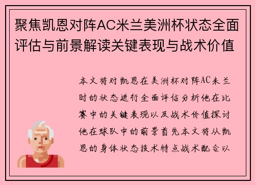 聚焦凯恩对阵AC米兰美洲杯状态全面评估与前景解读关键表现与战术价值分析 聚焦凯恩对阵AC米兰美洲杯状态全面评估与前景解读关键表现与战术价值分析