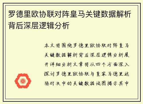 罗德里欧协联对阵皇马关键数据解析背后深层逻辑分析 罗德里欧协联对阵皇马关键数据解析背后深层逻辑分析