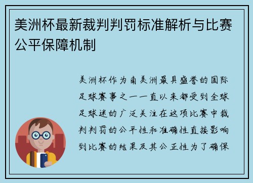 美洲杯最新裁判判罚标准解析与比赛公平保障机制 美洲杯最新裁判判罚标准解析与比赛公平保障机制