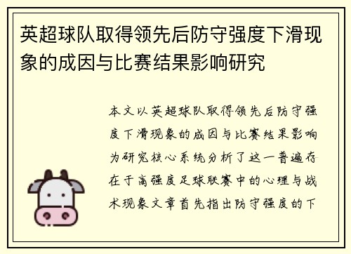 英超球队取得领先后防守强度下滑现象的成因与比赛结果影响研究 英超球队取得领先后防守强度下滑现象的成因与比赛结果影响研究