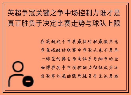 英超争冠关键之争中场控制力谁才是真正胜负手决定比赛走势与球队上限 英超争冠关键之争中场控制力谁才是真正胜负手决定比赛走势与球队上限
