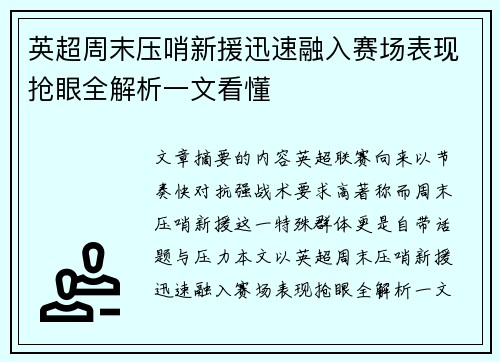 英超周末压哨新援迅速融入赛场表现抢眼全解析一文看懂 英超周末压哨新援迅速融入赛场表现抢眼全解析一文看懂