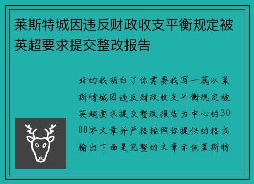莱斯特城因违反财政收支平衡规定被英超要求提交整改报告 莱斯特城因违反财政收支平衡规定被英超要求提交整改报告