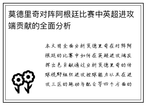 莫德里奇对阵阿根廷比赛中英超进攻端贡献的全面分析 莫德里奇对阵阿根廷比赛中英超进攻端贡献的全面分析