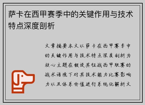 萨卡在西甲赛季中的关键作用与技术特点深度剖析