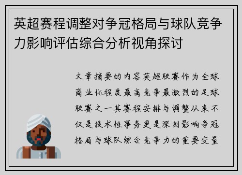 英超赛程调整对争冠格局与球队竞争力影响评估综合分析视角探讨