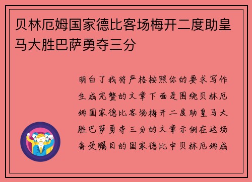 贝林厄姆国家德比客场梅开二度助皇马大胜巴萨勇夺三分 贝林厄姆国家德比客场梅开二度助皇马大胜巴萨勇夺三分