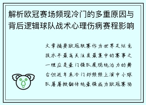 解析欧冠赛场频现冷门的多重原因与背后逻辑球队战术心理伤病赛程影响 解析欧冠赛场频现冷门的多重原因与背后逻辑球队战术心理伤病赛程影响