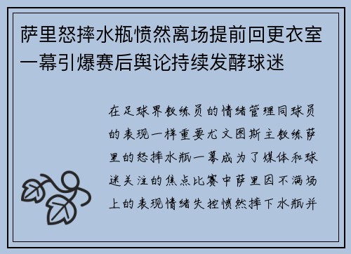 萨里怒摔水瓶愤然离场提前回更衣室一幕引爆赛后舆论持续发酵球迷 萨里怒摔水瓶愤然离场提前回更衣室一幕引爆赛后舆论持续发酵球迷